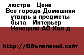 люстра › Цена ­ 3 917 - Все города Домашняя утварь и предметы быта » Интерьер   . Ненецкий АО,Кия д.